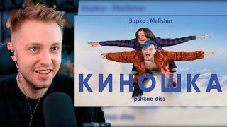 СТИНТ СМОТРИТ КЛИП MellSher 5opka - Киношка lpshkaa diss