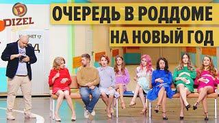 Очередь в роддоме на Новый Год 2021 — Дизель Шоу 2021  ЮМОР ICTV