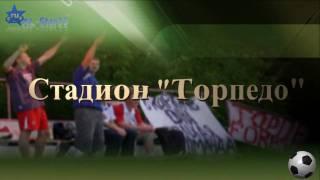 Стадион ТОРПЕДО