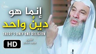 إنما هو دينٌ واحد  الشرائع السماوية  كلام قوي مؤثر  الشيخ محمد حسان