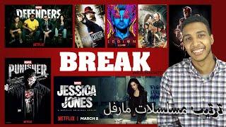 #BREAK - ترتيب كل مسلسلات مارفل Marvel