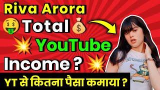  @RivaArorachannel YouTube Earning   {Riva Arora} Riva Arora YouTube Income #shorts #rivaarora #income