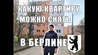 Какие квартиры снимают в Германии