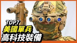 【7款美軍高科技單兵裝備】武裝到牙齒的美軍士兵！高科技單兵裝備強化作戰能力！