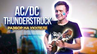 Как играть вступление из ACDC - Thunderstruck на укулеле  песни Тик Тока