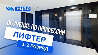 Обучение на ЛИФТЕРА получить удостоверение по профессии лифтер на дистанционных и очных курсах