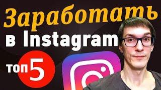 ТОП 5 СПОСОБОВ как заработать в Инстаграме работая на себя  100% ДЕНЬГИ в Instagram