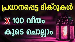 ഇന്ന് ചൊല്ലേണ്ട മുഴുവൻ ദിക്റുകളും 100 വീതം കൂടെ ചൊല്ലാം