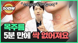 누구나 쉽게 목주름 없애는 생활습관 7가지ㅣ진료과목 피부과 원장의 꿀팁 대방출