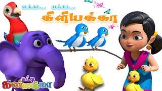 Yekka Yekka Kiliyakka Tamil Kids Song  யக்கா யக்கா கிளியக்கா Chutty Kannamma Tamil Rhymes