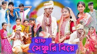 হাফ সেঞ্চুরি বিয়ে  Half Century Biye  Bangla Funny Video  Sofik & Sraboni  Palli Gram TV Comedy