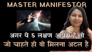 अगर ये 5 चीजे आपमे है तो आप Master Manifestor हो  5 traits   law of attraction manifest instantly