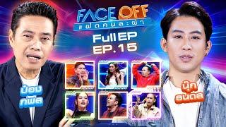 FACE OFF แฝดคนละฝา  ป๋อง กพล & นุ๊ก ธนดล  23 เม.ย.67 Full EP