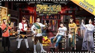 《明星大侦探2》第02案：唐人街传奇 Whos the murderer S2 EP2 【湖南卫视官方HD】