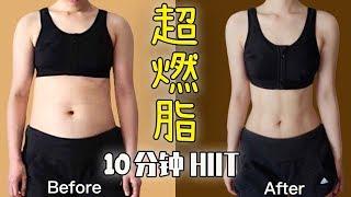 快速燃脂運動，全程高效瘦全身！10 MIN Full Body HIIT Workout to Burn Fat for BeginnersResults in 2 weeks就是甜筒Luna