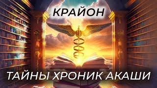 Крайон. Тайны Хроник Акаши. Секреты ДНК Кармы и Синдром Атлантиды.