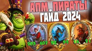 ГАЙД - АПМ ПИРАТЫ 2024 в игре Hearthstone Поля Сражений