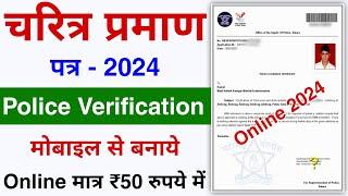 Police Character Certificate Kaise Banaye 2024  How to Apply Police Verification Certificate online