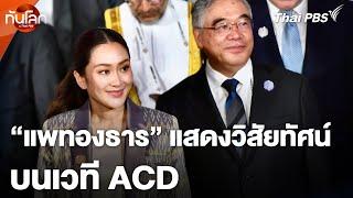 แพทองธาร แสดงวิสัยทัศน์ บนเวที ACD   ทันโลก กับ Thai PBS  3 ต.ค. 2567