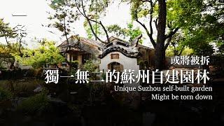 蘇州這座獨一無二的私人自建園林，或將被拆 This unique private self-built garden in Suzhou may be demolished