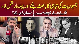 Pakistans First President Iskandar Mirza Kaun Thy? - Podcast with Nasir Baig #Martiallaw #History