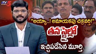 అమాయకపు చక్రవర్తి  TV5 Murthy Strong Reaction on Sajjala Press Meet after Investigation  TV5