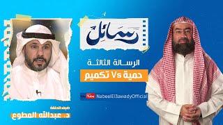 برنامج #رسائل  #نبيل_العوضي  حلقة ٣  حمية VS تكميم