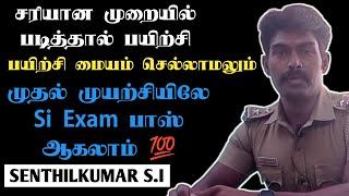 பயிற்சி மையம் செல்லாமலும் SI EXAM பாஸ் பன்னலாம்  Si SENTHILKUMAR Sir Motivation   Vk Exam