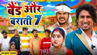 Band Aur Baraati 7  बैंड और बाराती 7  Mani Meraj   New Comedy Video 2024