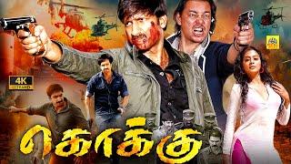 கொக்கு 4K Kokku Tamil Dubbed Full Police Action Movie  Gopichand Priyamani Prakashraj Roja HD