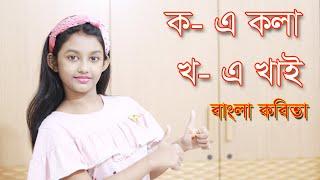 Ka e Kola Kha e Khai ‍Song  ক-এ কলা খ-এ খাই   Nursery Rhymes by Mardiya and Mehrima