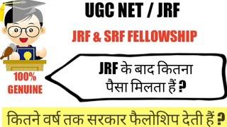 JRF के बाद प्रति महीने कितना मिलता है ?  What is JRF & SRF ?   Stipend money of JRF ? #NET #JRF