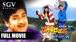 Janma Rahasya - Kannada Full Movie  Suspence Film  Dr Rajkumar Bharathi  Old Kannada Movies