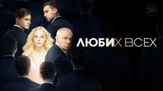 Люби их всех  Драма триллер