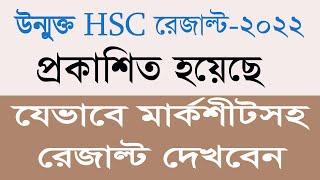 BOU HSC 2022 Result Publish উন্মুক্ত এইচএসসি রেজাল্ট প্রকাশ