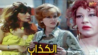 مديحة كامل ومحمود ياسين و ميرفت امين وشويكار في فيلم الكداب