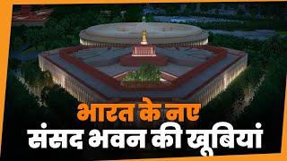 New Parliament Building of India   new parliament design  new parliament video  नया संसद भवन