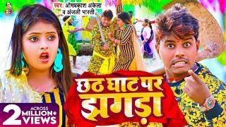 #funny_video  छठ घाट पर झगड़ा  #Omprakash Akela #Anjali Bharti  Chhath Ghat Par Jhagda  Chhath