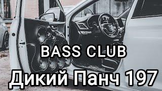 BASS_CLUB - АВТОЗВУК - Дикий Панч 197 ЭТИ ТРЕКИ ИЩУТ ВСЕ ГРОМКИЙ ФРОНТ