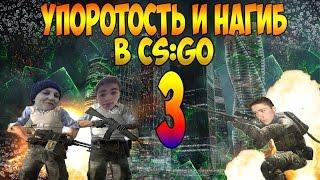 Упоротость и Нагиб в CSGO- 3