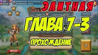 Прохождение элитной главы 7-3 Лучница смерти - Lords Mobile Россия #61