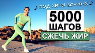 5000 ШАГОВ ДОМА ДЛЯ ПОХУДЕНИЯ. БЕЗ прыжков  Natinfitness