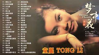 童麗Tong Li Collection - Tong Li 童麗 的粵語歌曲 • Best Cantonese Songs Collection - 最佳歌曲集
