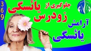 درمان یائسگی زودرس راز شاداب ماندن بعد از یائسگی چگونه یائسگی را درمان کنیم