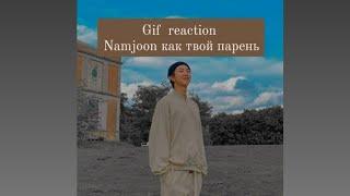 Gif reaction  Namjoon как твой парень 