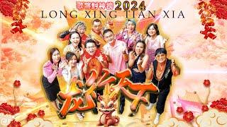 Lagu Imlek 2024 LONG XING TIAN XIA - 龙行天下  THE MOG various artist【Official Music Video】