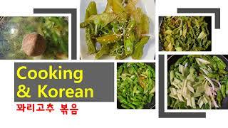 Korean Listening Cooking & Korean 6. 꽈리고추 볶음 Stir-fried Shishito peppers 맛있고 간편한 야채 요리