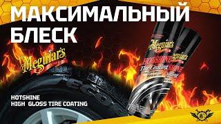 Самый глянцевый чернитель  Hot Shine Tire Coating  Meguiars