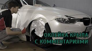 BMW F30 ОКЛЕЙКА КРЫЛА В БЕЛЫЙ ПЕРЛАМУТР. ОБУЧЕНИЕ. КАК КЛЕИТЬ ПЛЁНКУ