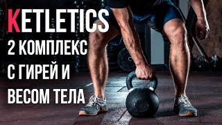 Ketletics #2 Битва кроссфитера и гиревика Анонс 2 комплекса